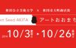 ArtSeedAKITA|アートおおまち2014/10/〜10/26